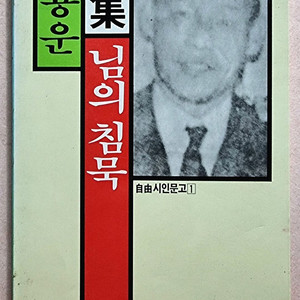 한용운 시집/님의 침묵 이미지