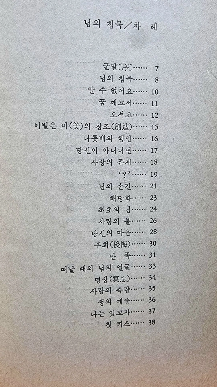 한용운 시집/님의 침묵 이미지