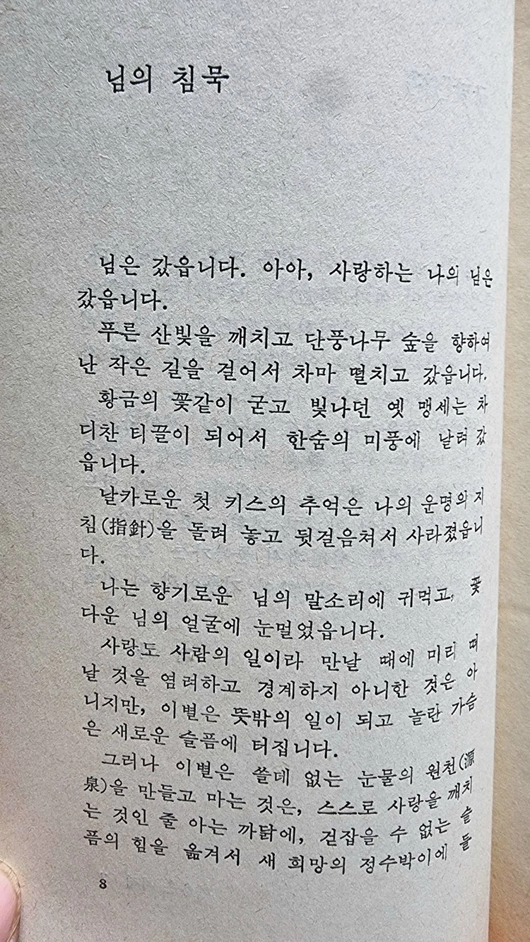 한용운 시집/님의 침묵 이미지