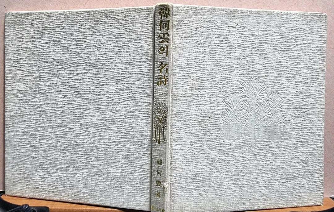한하운/시집 2권 / 보리피리, 한하운의 명시, 이미지
