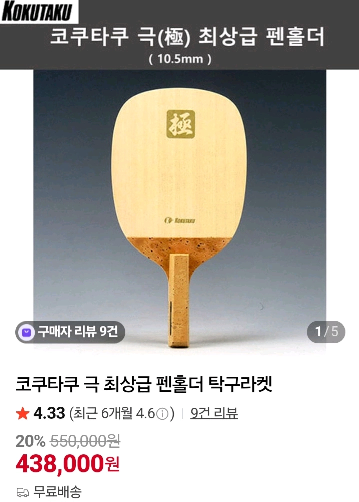프리미엄 최상급 펜홀더ㅡ유남규 1988 프리미엄 펜홀더. 최저435600ㅡ코쿠타쿠 극 최상급 펜홀더. 최저 이미지