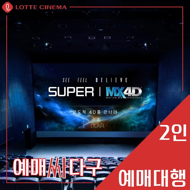 롯데시네마 2인 스페셜관(수퍼플렉스/수퍼MX4D/4D/돌비)[3D 불가, 콤보 할인권 무료] 무대인사, 당일 가능! 이미지