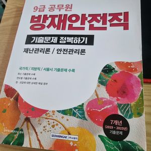 방재안전직 기출문제집 이미지