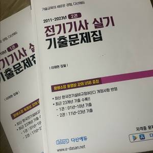 전기기사 실기 2024 기출문제집 + usb 판매합니다 이미지