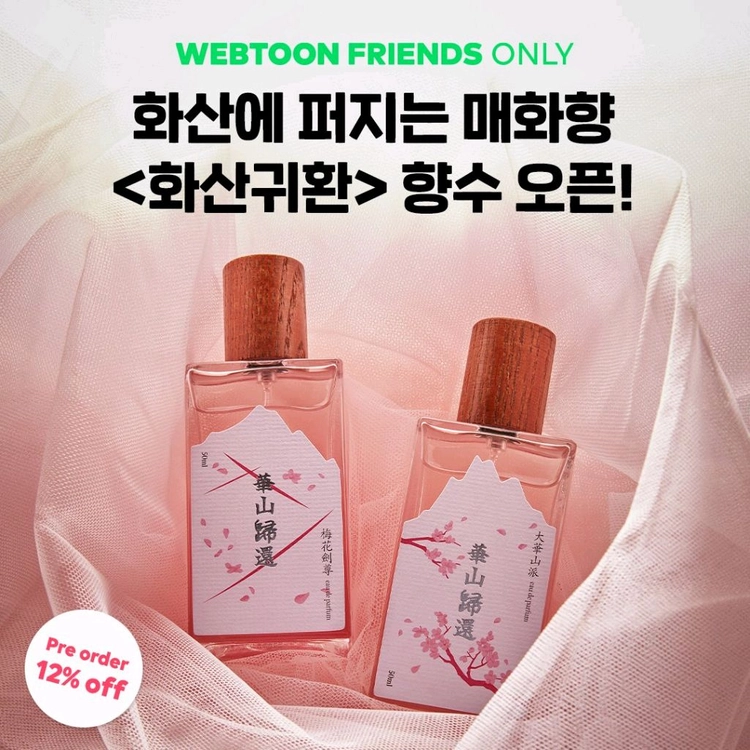 (구해요) 화산귀환 매화검존 향수 구합니다 ㅠㅠ - 안심되는 중고거래