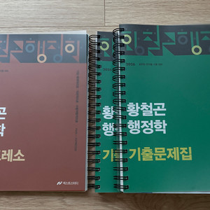 황철곤 행정학 기출문제집/패스프레쏘 이미지