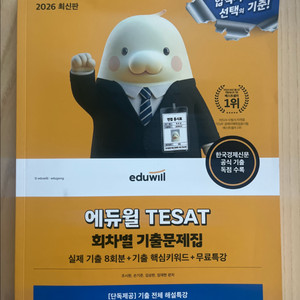 테셋 회차별 기출문제집 TESAT 2026 이미지