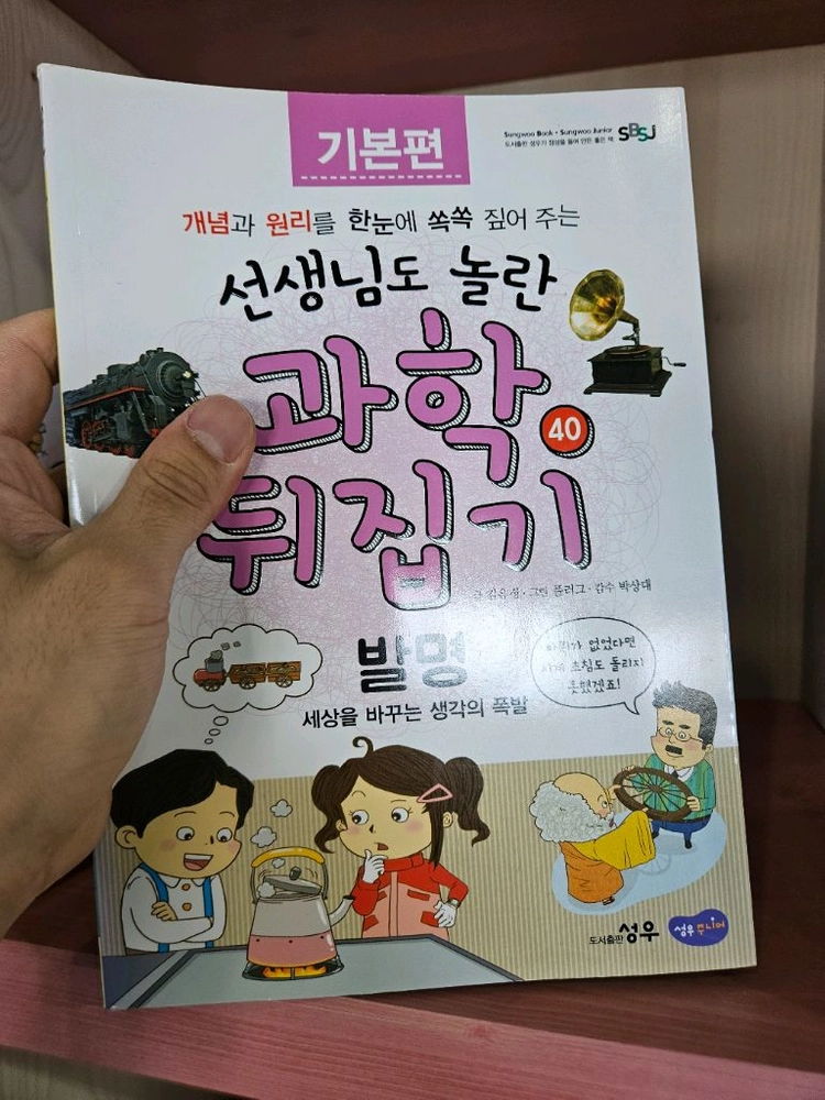 성우 과학뒤집기 1-40권 기본편 이미지