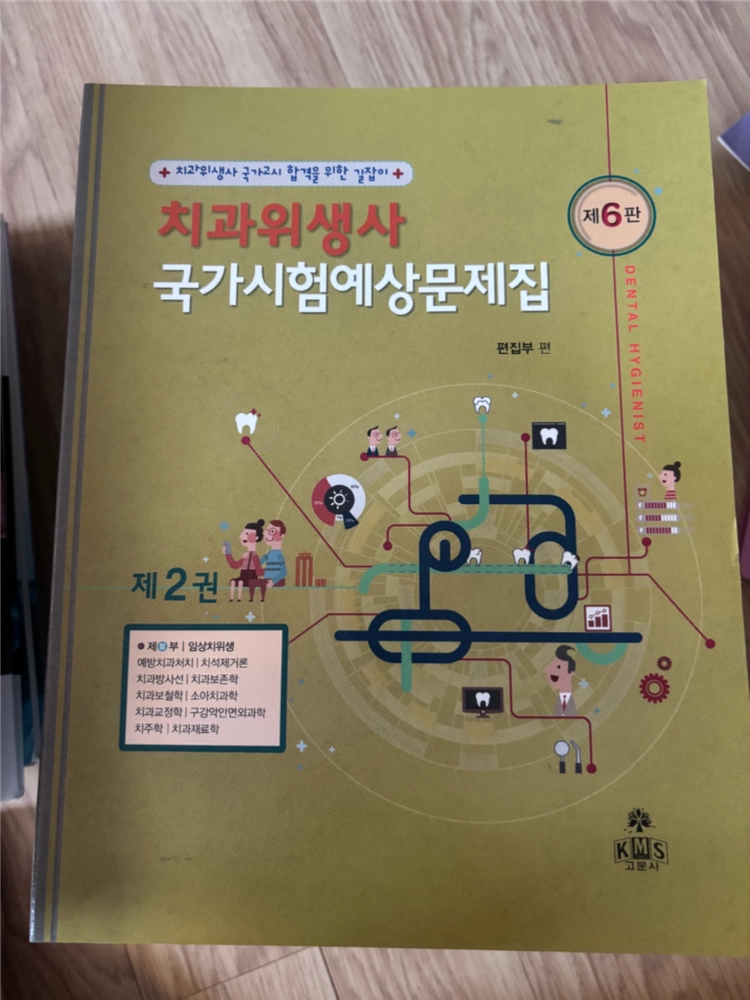 치과위생사 국가시험 예상문제집 이미지