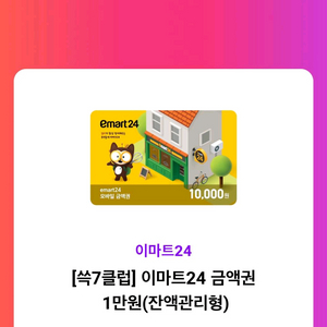 2027년 6월 30일까지 이마트24 쿠폰 1장 만원권 이미지