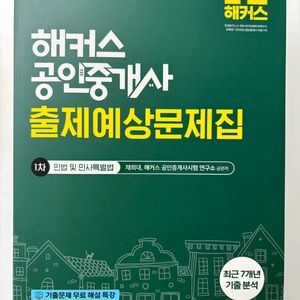 해커스 공인중개사 출제예상문제집 민법 26년 개정판 이미지