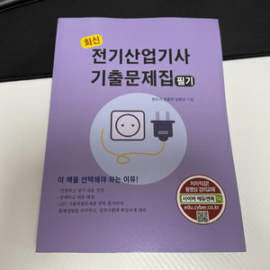 전기산업기사 기출문제집 필기 사이버출판사 이미지