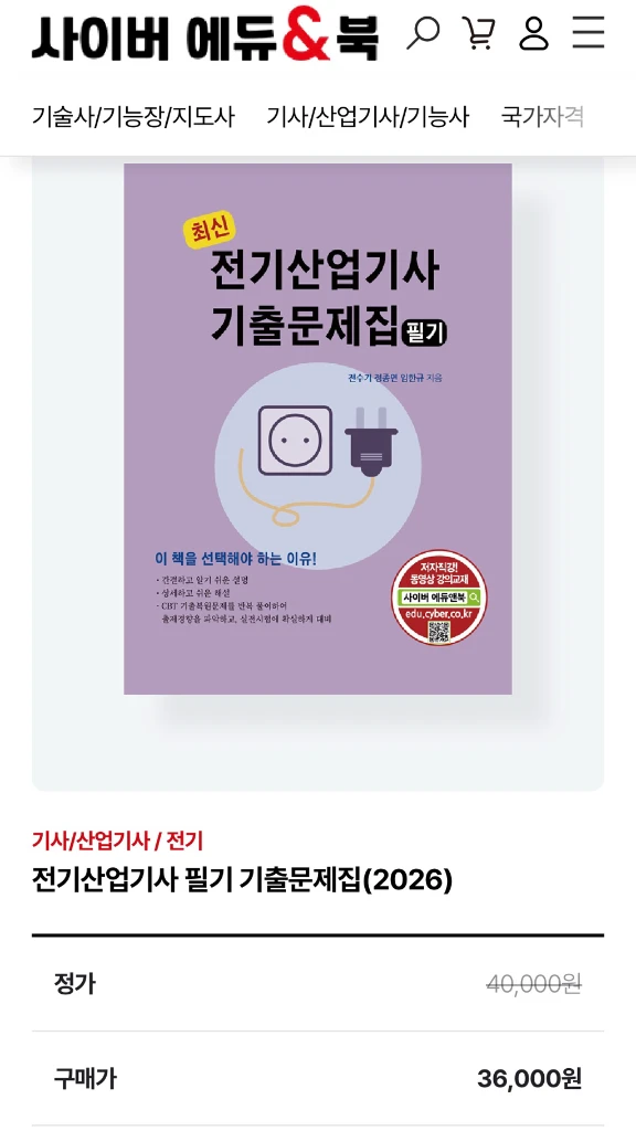 전기산업기사 기출문제집 필기 사이버출판사 이미지