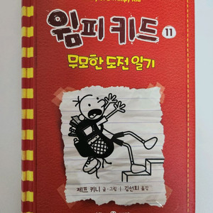 윔피키드 11권 무모한 도전일기 이미지
