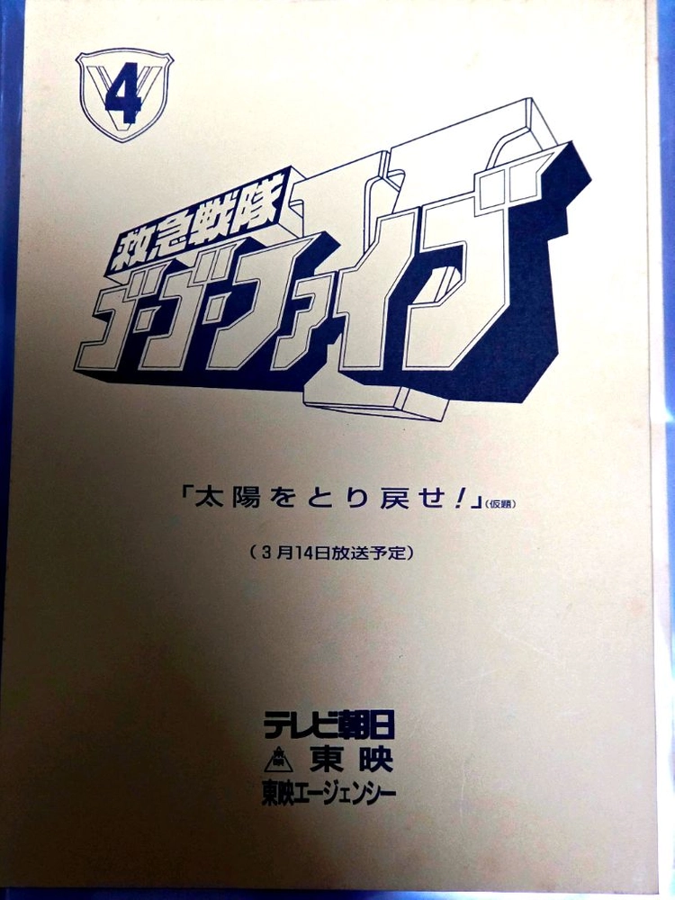 구급전대 고고파이브 4화 대본(결정고) 이미지