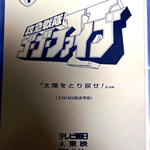 구급전대 고고파이브 4화 대본(결정고) 이미지