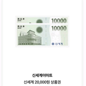 신세계 이마트 상품권 이마트 2만원 이미지