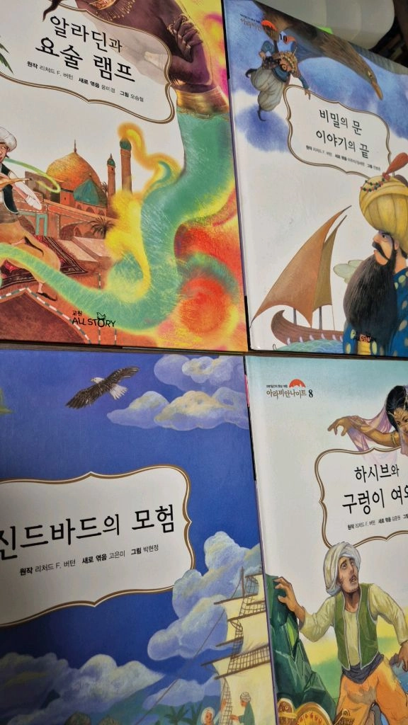 교원 아라비안나이트10권 이미지