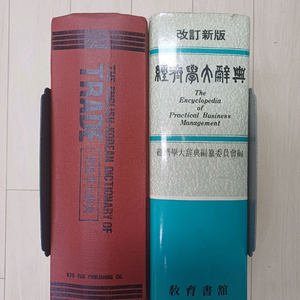 무역학영한대사전 & 경제학대사전 이미지