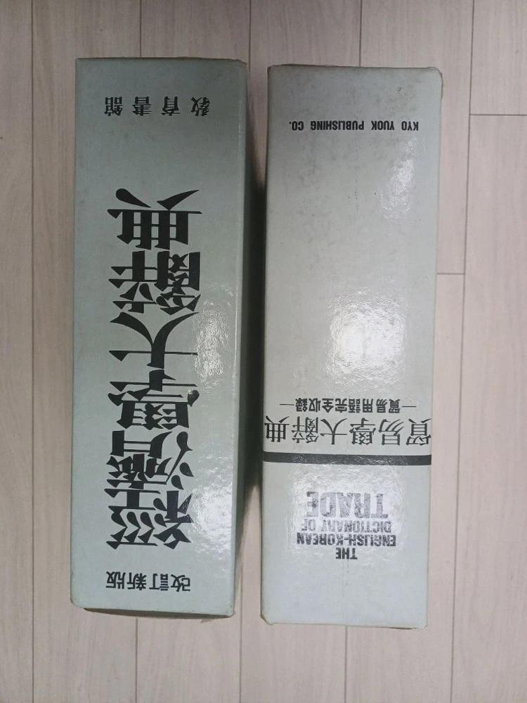 무역학영한대사전 & 경제학대사전 이미지
