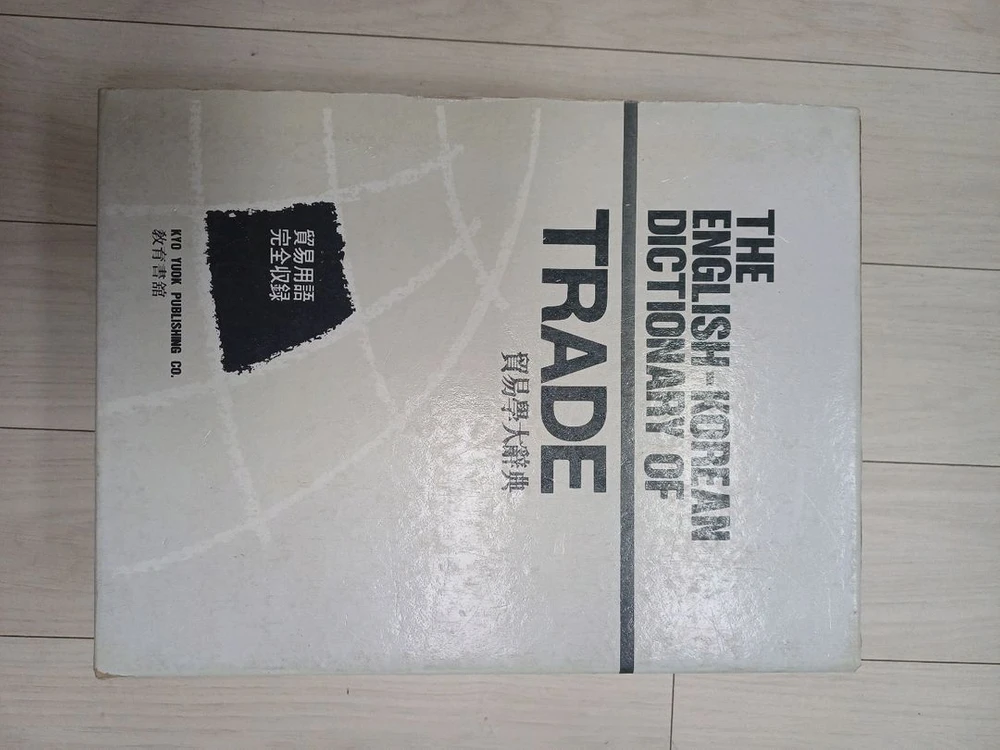 무역학영한대사전 & 경제학대사전 이미지