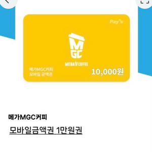 메가커피 모바일금액권 1만원권->9000원 판매 이미지