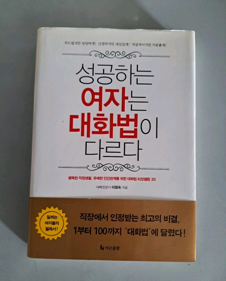 서적 성공하는 여자는 대화법이 다르다 이미지