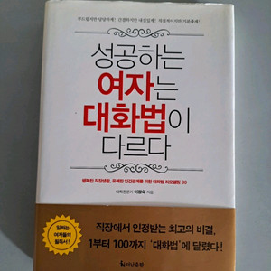 서적 성공하는 여자는 대화법이 다르다 이미지