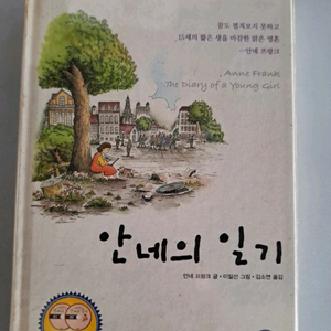 서적 안네의 일기 이미지