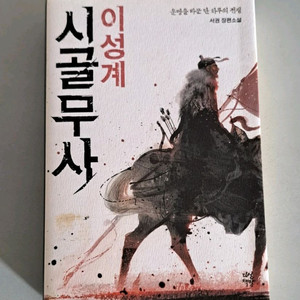 서적 이성계의 시골무사 이미지