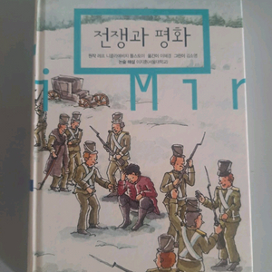 서적 전쟁과 평화 이미지