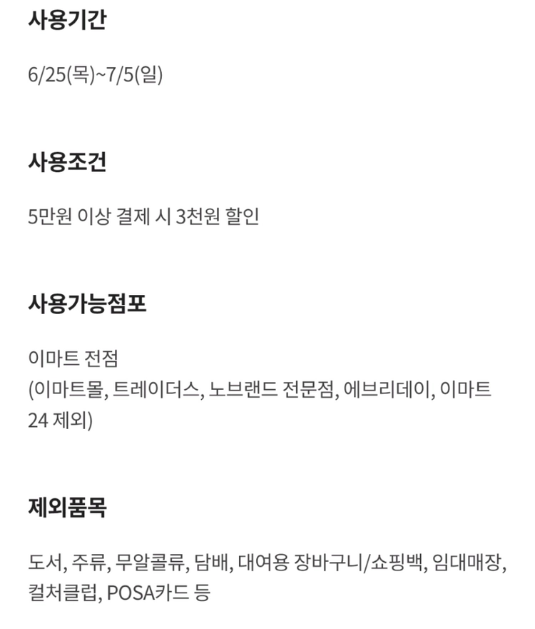 이마트 3천원 할인쿠폰 (5만원 이상 결제 시) 이미지