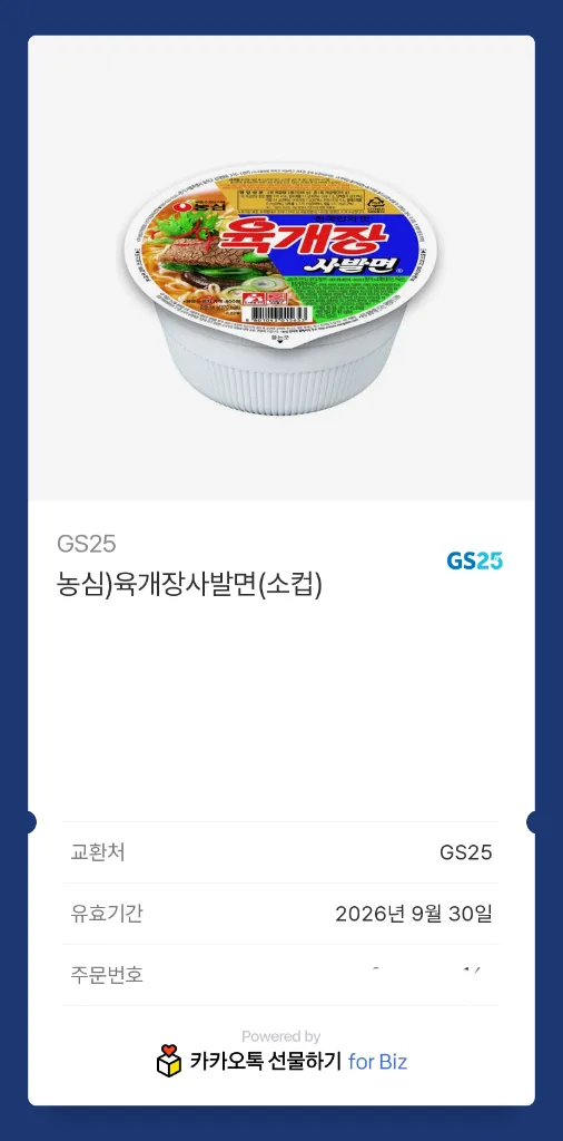 gs25 육개장 사발면 900원, 2장 일괄 1700원 이미지