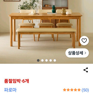 파로마 소라 원목식탁 6인용 1800 의자 +벤치 세트 새제품 이미지
