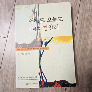 어제도 오늘도 그리고 영원히 이미지