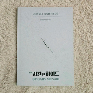 24 연극 지킬앤하이드 초연 대본집 지앤하 연앤하 재관 양도 연뮤 증정 폴라 이미지