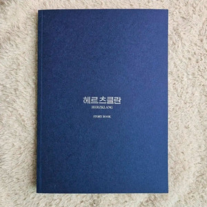 22 헤르츠클란 연극 초연 대본집 스토리북 재관 양도 판매 연뮤 증정 폴라 이미지