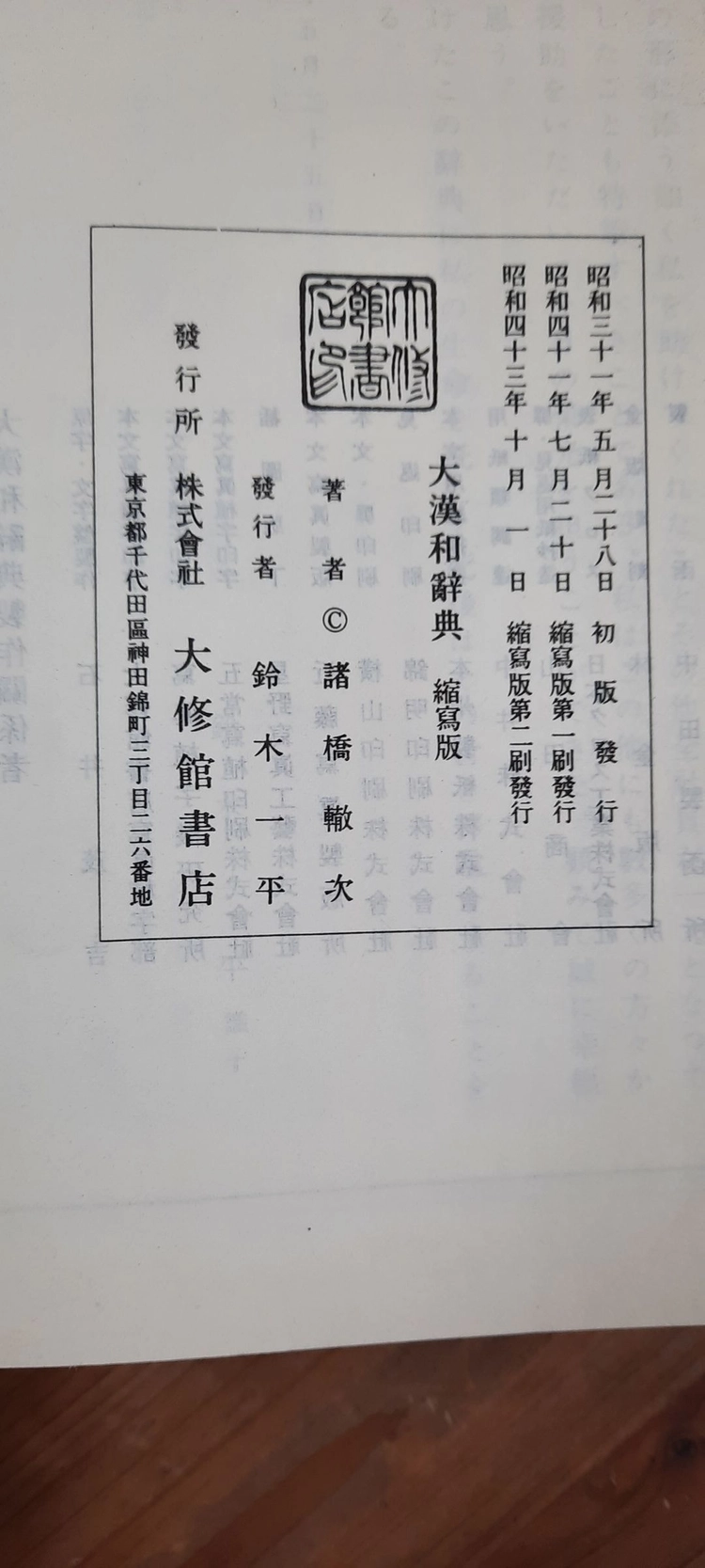 대한화사전(大漢和辭典) 축사판 전12권+색인집, 합13권 이미지