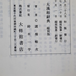 대한화사전(大漢和辭典) 축사판 전12권+색인집, 합13권 이미지