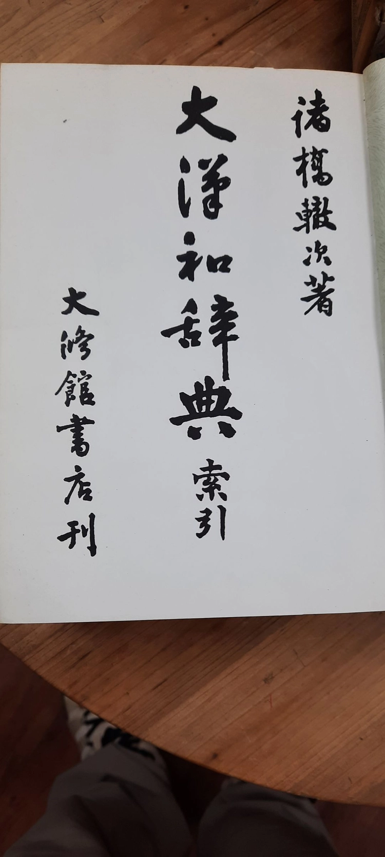 대한화사전(大漢和辭典) 축사판 전12권+색인집, 합13권 이미지