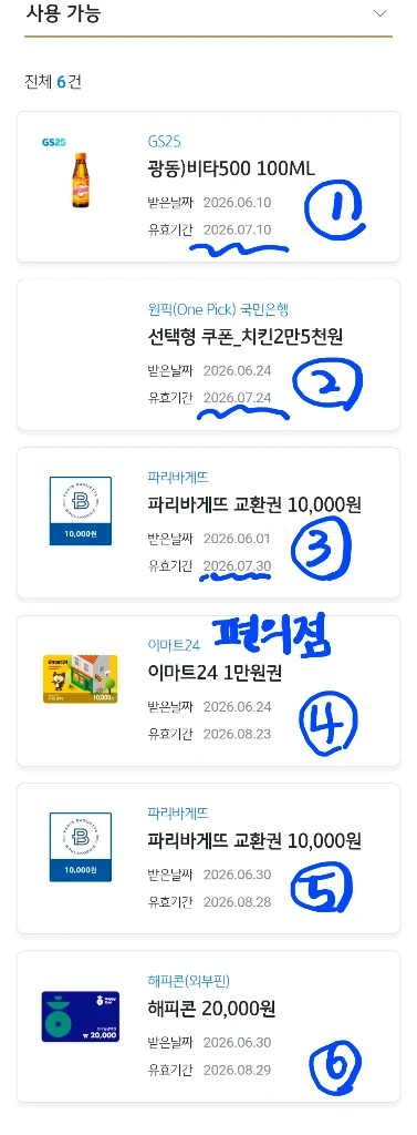 파리바게트 이마트24 해피콘 gs25비타500 등 모바일 쿠폰 팔아요 이미지