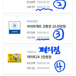 파리바게트 이마트24 해피콘 gs25비타500 등 모바일 쿠폰 팔아요 이미지