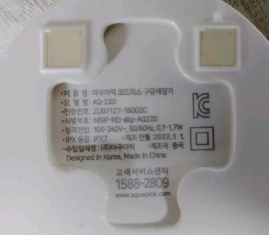 아쿠아픽 세정기 충전기 (AQ 220) <북수원> 이미지