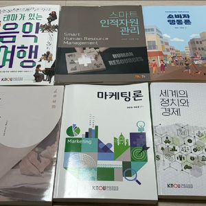 방통대 경영학과 교재/기초거시경제론/테마가있는음악여행/인적자원관리/소비자행동론/글쓰기/마케팅론/세계의정치와경제 이미지
