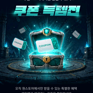 원스토어 쿠폰득템전 이미지