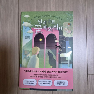 (새책)달러구트 꿈 백화점 0 이미지