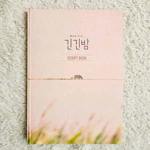 26 뮤지컬 긴긴밤 대본집 재관 양도 뮤지컬 연뮤 증정 판매 폴라 이미지