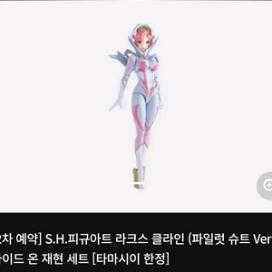 반다이 SHF S.H.피규아트 라크스 클라인 (파일럿 슈트 Ver.)라이드 온 재현 세트 [타마시이 한정] 미개봉 이미지