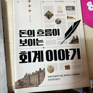 돈의 흐름이 보이는 회계 이야기 이미지