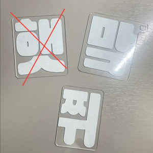 급처)) 엔시티드림 드림 팬미팅 반스 아크릴판 반사스티커 마크 해찬 지성 이미지